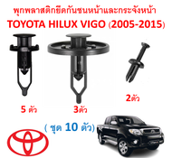 SKU-A273 (ชุด 10 ตัว) พุกพลาสติกยึดกันชนและกระจังหน้า TOYOTA HILUX VIGO (2005-2015)