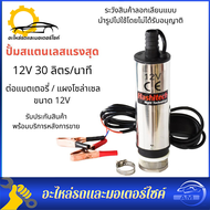 ชื้อ1แถม1 สุดยอด ปั้มน้ำสแตนเลสแบบแช่  ปั้มน้ำมัน DC12V ปั้มน้ำ12V DC Submersible Diesel Pump  ต่อแบตเตอรี่ อัตรา 30 ลิตร/นาที สูง 3 เมตร ปั้มโซล่าเซลล์ ปั้มจุ่มdc