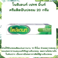 โพลิเดนท์ ครีมติดฟันปลอม 20 กรัม  POLIDENT DENTURE ADHESIVE CREAM FRESH MINT 20 G EXTRA BITE FORCE. 