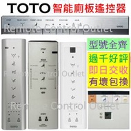 TOTO 智能電子廁所板遙控器 電子座廁板...