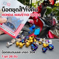 น็อตชุดสี เวฟ110i led ปี2024-25 ทั้งคัน(1ชุด26ตัว) เลสแท้100% ส่งฟรี น็อตเฟรมเวฟ110i น็อตชุดสีเวฟ