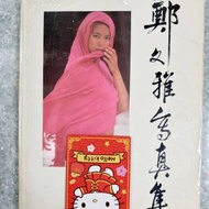 鄭文雅寫真集