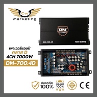 เพาเวอร์แอมป์ DM-700.4D poweramp class-d 4ch กำลังขับ 7000w. เพิ่มกำลังเสียงให้ดีขึ้น ไม่