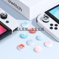 官方任天堂switch搖桿帽switcholed按鍵帽防滑joycon手柄鍵帽硅膠保護殼oled遙感swit