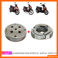 [แท้ศูนย์ฯ] จานคลัตช์ + ผ้าคลัตช์ SUZUKI SKYDRIVE 125 / JELATO 125 / HAYATE 125-FI เก่า