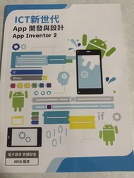 ICT新世代  App開發與設計 App Inventor 2