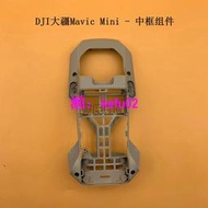 【現貨下殺】DJI大疆 Mavic Mini中框組件 御mini中殼外殼 大疆mini維修配件