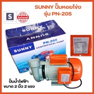 ปั๊มน้ำหอยโข่ง SUNNY PN 205 ท่อ 2 นิ้ว 2 แรง 220 V ปั๊มน้ำ หอยโข่ง PN205 ปั๊มหอยโข่ง ปั้มน้ำ ปั๊มน้ำไฟฟ้า งานเกษตร งานในไร่ในสวน รับประกัน 6 เดือน