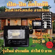 โซล่าเซล 3สี  สีขาว สีเหลือง สีไล่ยุง 280 W ไฟสปอตไลท์ ไฟโซล่าเซล ไฟกันน้ำกลางแจ้ง โซลาร์เซลล์ คั้งเ