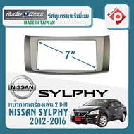 หน้ากาก SYLPHY หน้ากากวิทยุติดรถยนต์ 7" นิ้ว 2 DIN NISSAN นิสสัน ซิลฟี่ ปี 2012-2016 ยี่ห้อ AUDIO WORK สีบรอนซ์เงิน สำหรับเปลี่ยนเครื่องเล่นใหม่ CAR RADIO FRAME