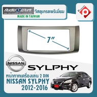 หน้ากาก SYLPHY หน้ากากวิทยุติดรถยนต์ 7" นิ้ว 2 DIN NISSAN นิสสัน ซิลฟี่ ปี 2012-2016 ยี่ห้อ AUDIO WO