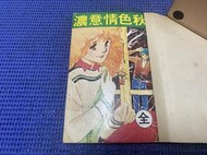 ~蔬菜商店~二手漫畫 古早漫畫 [秋色情意濃] 有釘章 無缺頁 作者 不詳