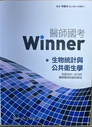 【醫師一階國考用書】Winner生物統計與公共衛生 公衛 生統
