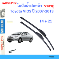 ราคาคู่ ใบปัดน้ำฝน Toyota VIOS ปี 2007-2013 ใบปัดน้ำฝนหน้า ที่ปัดน้ำฝน