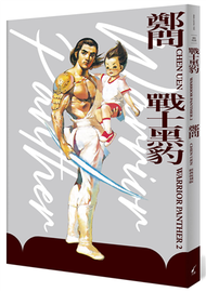 戰士黑豹2（典藏復刻版） (新品)