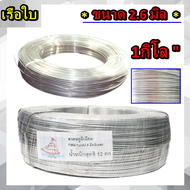 ไทวายกลม ลวดมิเนียม ลวดอลูมิเนียมกลม ขนาด 2.6 mm 1กิโลกรัม สำหรับ งานไฟฟ้า มัดลูกถ้วย DIY แบบขายกิโล