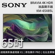 【限時快閃】SONY 索尼 KM-65X85L 65吋 BRAVIA 4K Full Array LED液晶電視 Google TV