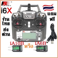 ร้านไทย ส่งฟรี รีโมท Flysky FS-i6X i6 i6x วิทยุบังคับ 2.4GHz 10CH Transmitter พร้อมรีซีฟ FS-iA6B iA1