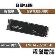 【Micron Crucial 美光】T700 1T 2T M.2 SSD 五年保 固態硬碟 無散熱器『高雄程傑電腦』