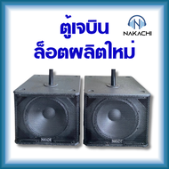 ️** 1 ใบ** ส่งไวทันใจ️Nakachi ตู้เบส ตู้ซับ ตู้ลำโพง พร้อมดอก 15 นิ้ว ทรงเจบิน JBIN ผลิตจากโรงงาน งา