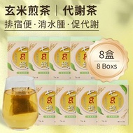 七日孅 - 玄米煎茶 代謝茶【8盒裝】（7包/盒）｜順暢代謝 × 排毒消腫 × 養生冷泡茶 × 無糖茶包飲品