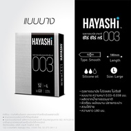 Hayashi 003 ถุงยางอนามัย ฮายาชิ แบบบางพิเศษ ขนาด 52 มม. บาง 0.03 มม. [ Hayashi 003 เล็ก ] ไม่ระบุสิน