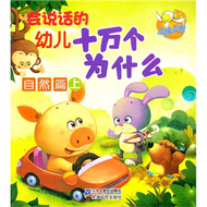 自然篇上-會說話的幼兒十萬個為什麼 (新品)