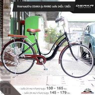 จักรยานวินเทจ สไตล์ญี่ปุ่น จักรยานแม่บ้าน 26 นิ้ว OSAKA RHINO (วงล้อ 26 นิ้ววงล้ออลูมีเนียมสำหรับส่ว
