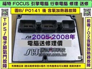 FORD FOCUS MK2代 引擎電腦 維修 2005- P0135 B1S1 前含氧加熱器 故障 行車電腦 維修 修