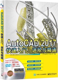 21318.AutoCAD 2017 快速入門、進階與精通(附全程視頻教程)（簡體書）