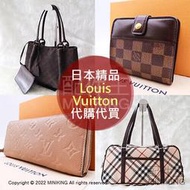 日本代購 Louis Vuitton LV 專櫃 代買 精品 皮包 皮夾 錢包 長夾 短夾 飾品 側背包 肩背包 托特包