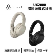 【Final】 日本 UX2000 降噪耳罩式藍牙耳機 藍牙耳機 耳罩式耳機 頭戴式耳機 台灣公司貨