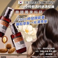 預訂6月頭-韓國 Derma Factory 150小時修護科研護髮油 100ml
