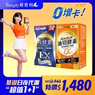 日夜代謝不間斷組【Simply新普利】超濃代謝夜酵素錠EX 30顆+食事油切酵素錠EX30顆 (1+1組)