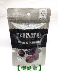 【喫健康】自然時記黑米菓72%黑巧克力(含餡)60g/買五包再送一包優惠中