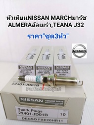 หัวเทียน IRIDIUMอิรีเดียม หัวเทียน Nissan MarchAlmeraTiidaNoteJukeTeana J32 2.02.5(ราคา/ชุด3หัว) 224