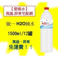 統一H2O純水1500ml/箱/12入1罐17.5元(1箱210元未稅)高雄市屏東市(任選3箱免運)配送到府貨到付款