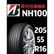 《榮昌輪胎館》普利司通NH100  205/55R16輪胎    💠現金完工特價💠