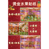 七彩烫金水果贴纸 新年水果贴纸 贺年贴纸 饼罐水果贴纸 38cmx26cm/张