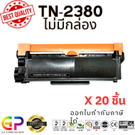 Best Toner / TN-2380 / TN2380 / หมึกพิมพ์เลเซอร์เทียบเท่า / HL-L2320D / HL-L2360DN / HL-L2365DW / DC