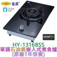 氣霸 - HY-1316BSS 單頭石油氣嵌入式煮食爐 (原廠1年保養)