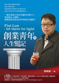 Fiat Lux: let there be light創業青年的人生雜記