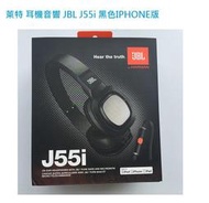 萊特 耳機音響 JBL J55i 強勁重低音 適合DJ 搖滾 IPHONE版 防纏線設計BOSE SONY JVC 羅技