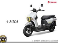 《內湖熊大車業》三陽 SYM 4MICA 125 150 ABS 多功能車 七期 新車