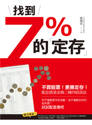 找到7%的「定存」：不買股票！更勝定存！配息債基金挑三揀四投資法 (新品)