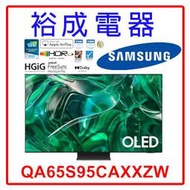 【裕成電器‧來電甜甜價】三星 65吋 4K TV顯示器  QA65S95CAXXZW 另售TL-50M600