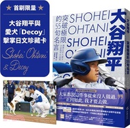 大谷翔平：突破極限的55句名言【首刷限量贈大谷翔平與愛犬「Decoy」擊掌日文珍藏卡】