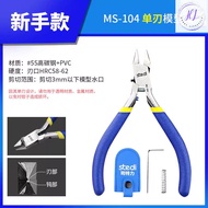Stedi MS-104 Cost-effective Single Edge Cutter Plier 司特力 高性价比的单刃钳