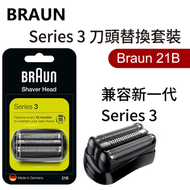 百靈牌 - Braun Series 3 21B 刀頭替換套裝（平行進口）