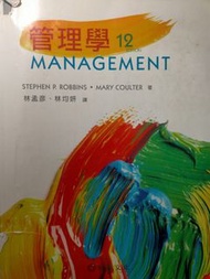 管理學 第12版（內容與第14版差異小）